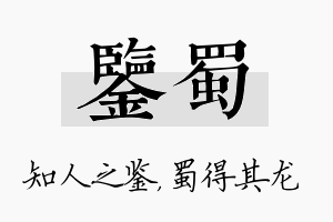 鉴蜀名字的寓意及含义