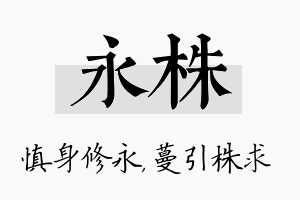 永株名字的寓意及含义