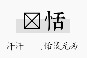 沺恬名字的寓意及含义