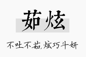 茹炫名字的寓意及含义