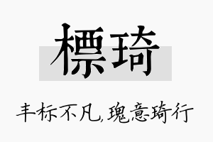 标琦名字的寓意及含义