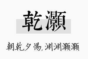 乾灏名字的寓意及含义