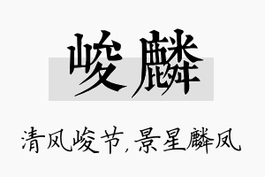 峻麟名字的寓意及含义