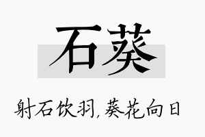 石葵名字的寓意及含义