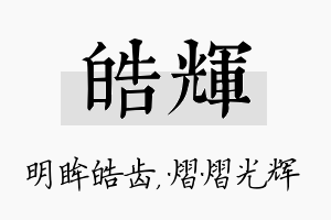 皓辉名字的寓意及含义