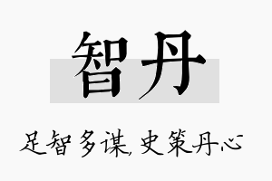 智丹名字的寓意及含义