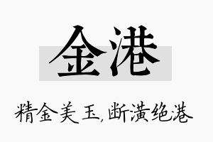 金港名字的寓意及含义