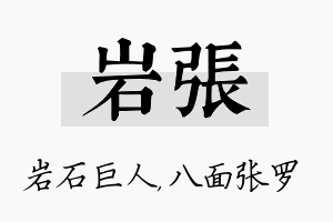 岩张名字的寓意及含义