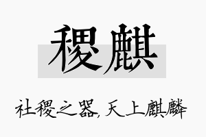 稷麒名字的寓意及含义