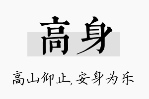 高身名字的寓意及含义