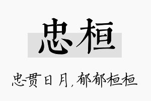 忠桓名字的寓意及含义