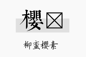 樱晳名字的寓意及含义