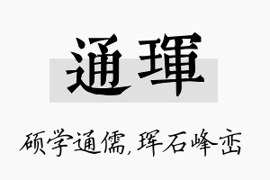 通珲名字的寓意及含义