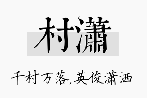 村潇名字的寓意及含义