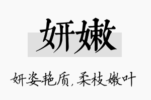 妍嫩名字的寓意及含义