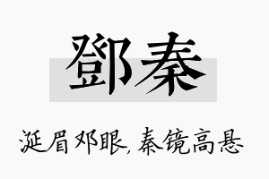 邓秦名字的寓意及含义