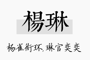 杨琳名字的寓意及含义