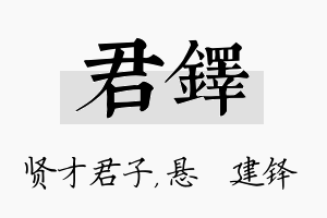 君铎名字的寓意及含义