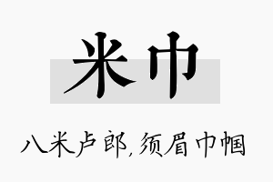 米巾名字的寓意及含义