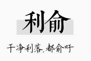 利俞名字的寓意及含义