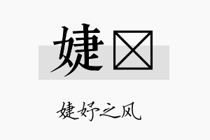 婕荭名字的寓意及含义