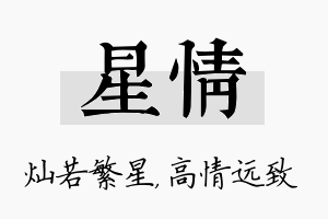 星情名字的寓意及含义