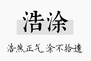 浩涂名字的寓意及含义