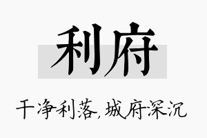 利府名字的寓意及含义