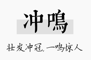 冲鸣名字的寓意及含义