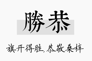 胜恭名字的寓意及含义