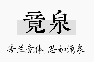 竟泉名字的寓意及含义