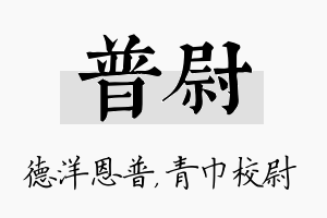 普尉名字的寓意及含义