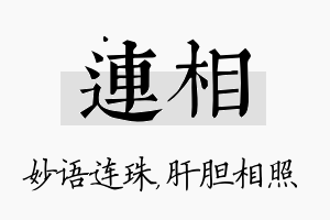 连相名字的寓意及含义