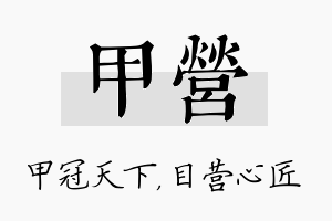 甲营名字的寓意及含义