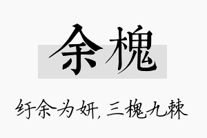 余槐名字的寓意及含义