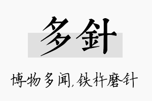 多针名字的寓意及含义