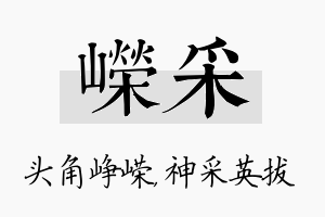 嵘采名字的寓意及含义