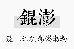 锟澎名字的寓意及含义