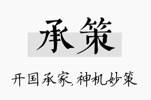 承策名字的寓意及含义