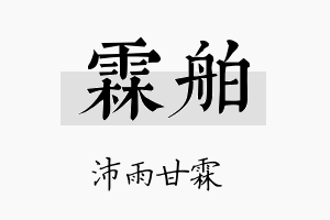 霖舶名字的寓意及含义