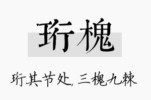 珩槐名字的寓意及含义