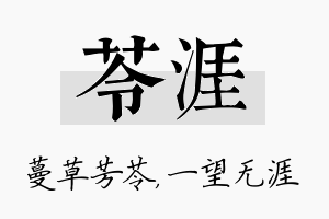 苓涯名字的寓意及含义