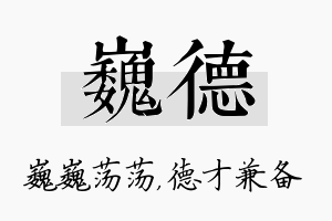 巍德名字的寓意及含义