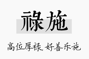 禄施名字的寓意及含义