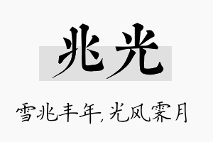 兆光名字的寓意及含义