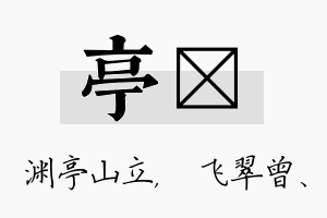 亭翾名字的寓意及含义