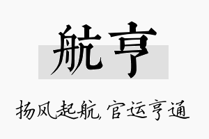 航亨名字的寓意及含义