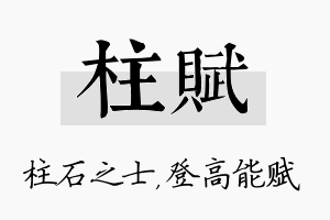 柱赋名字的寓意及含义