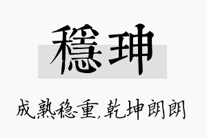 稳珅名字的寓意及含义