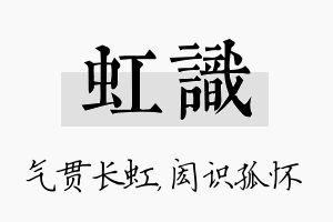 虹识名字的寓意及含义